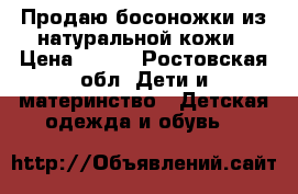 Продаю босоножки из натуральной кожи › Цена ­ 300 - Ростовская обл. Дети и материнство » Детская одежда и обувь   